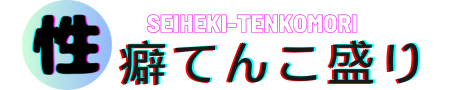 性癖てんこ盛り