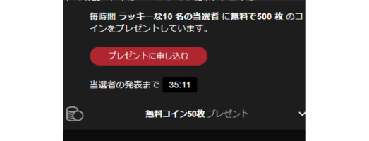 50コイン抽選