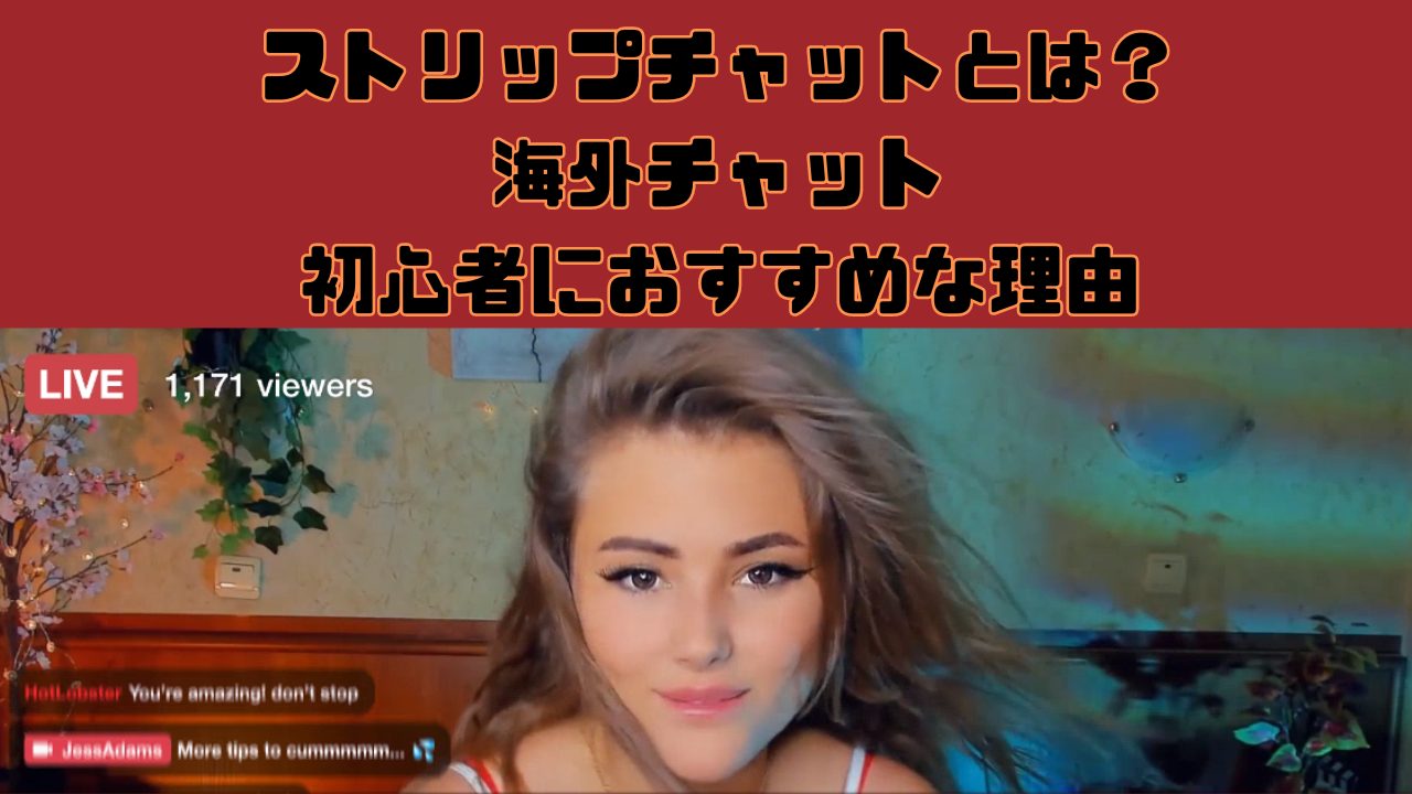 ストリップチャットとは720