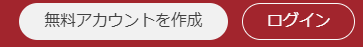 無料アカウント