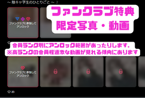 ファンクラブ特典 限定写真・動画