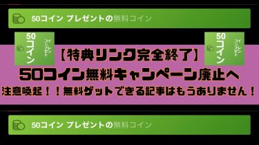【ストリップチャット】完全終了！50枚無料プレゼントキャンペーン廃止へ。
