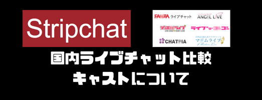 キャストについて１