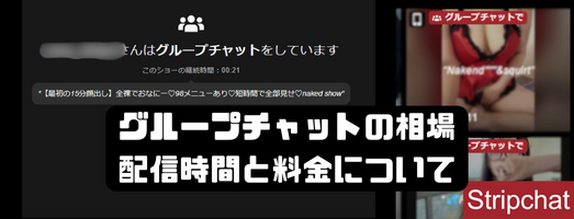 グループチャットの相場について