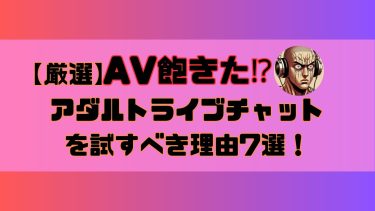 AV飽きたらアダルトライブチャットを試すべき理由7選！