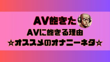 【AV飽きた】AVに飽きる８つの理由とおすすめオナニーネタを紹介