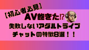 初心者必見】失敗しないアダルトライブチャットの特徴8選！（AV飽きた人にもおすすめ）